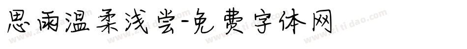 思雨温柔浅尝字体转换
