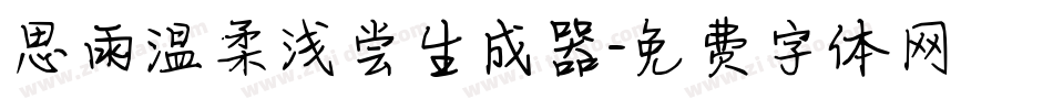 思雨温柔浅尝生成器字体转换