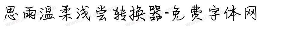 思雨温柔浅尝转换器字体转换