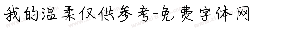我的温柔仅供参考字体转换