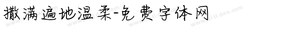 撒满遍地温柔字体转换
