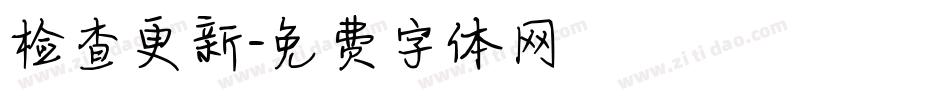 检查更新字体转换
