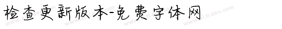 检查更新版本字体转换