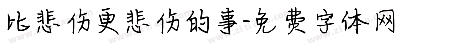 比悲伤更悲伤的事字体转换