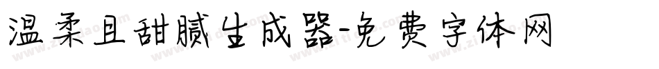 温柔且甜腻生成器字体转换