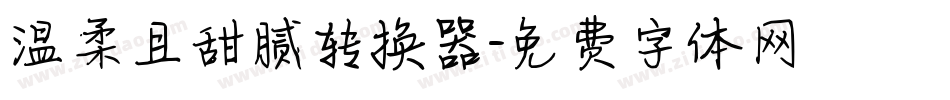 温柔且甜腻转换器字体转换