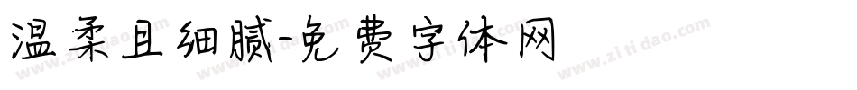 温柔且细腻字体转换