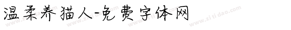 温柔养猫人字体转换