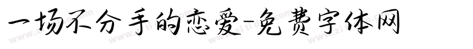 一场不分手的恋爱字体转换