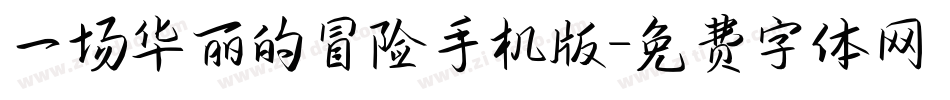 一场华丽的冒险手机版字体转换