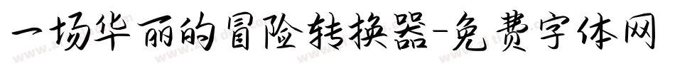 一场华丽的冒险转换器字体转换