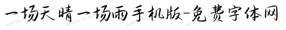 一场天晴一场雨手机版字体转换