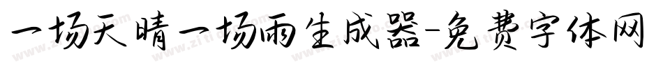 一场天晴一场雨生成器字体转换