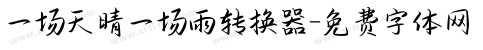 一场天晴一场雨转换器字体转换