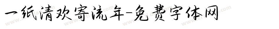 一纸清欢寄流年字体转换