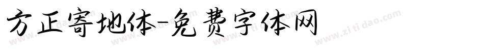 方正寄地体字体转换