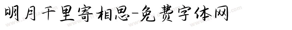 明月千里寄相思字体转换