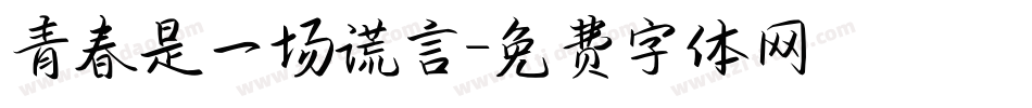 青春是一场谎言字体转换