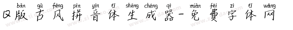 Q版古风拼音体生成器字体转换