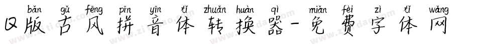 Q版古风拼音体转换器字体转换