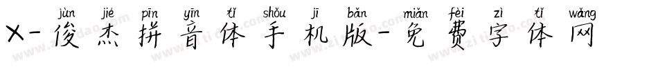X-俊杰拼音体手机版字体转换