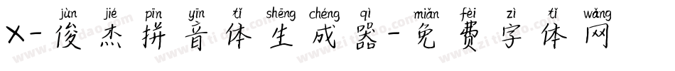 X-俊杰拼音体生成器字体转换