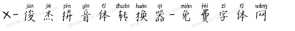 X-俊杰拼音体转换器字体转换