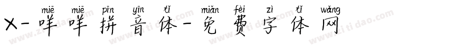 X-咩咩拼音体字体转换