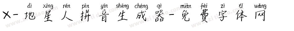 X-地星人拼音生成器字体转换