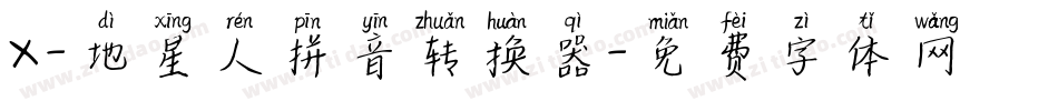 X-地星人拼音转换器字体转换