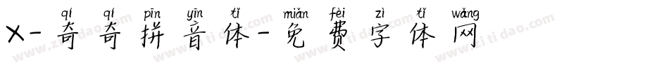 X-奇奇拼音体字体转换
