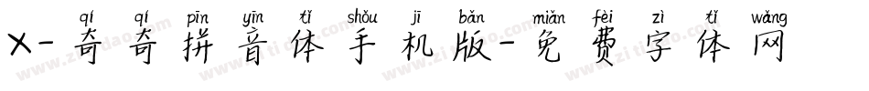 X-奇奇拼音体手机版字体转换