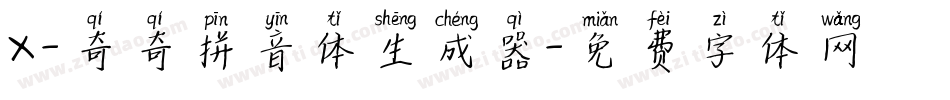 X-奇奇拼音体生成器字体转换