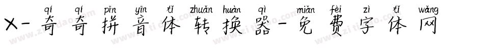 X-奇奇拼音体转换器字体转换
