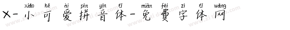 X-小可爱拼音体字体转换
