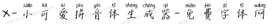 X-小可爱拼音体生成器字体转换