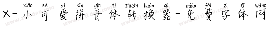 X-小可爱拼音体转换器字体转换