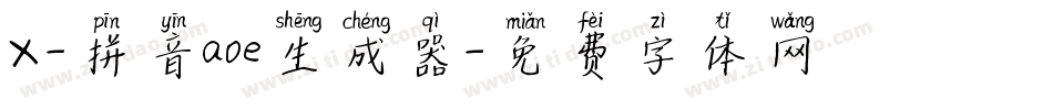 X-拼音aoe生成器字体转换