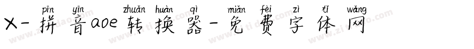 X-拼音aoe转换器字体转换