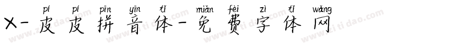 X-皮皮拼音体字体转换