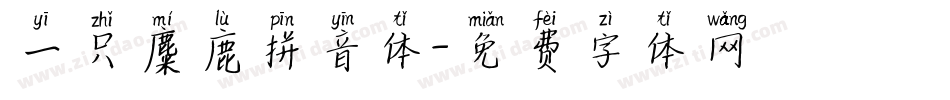 一只麋鹿拼音体字体转换