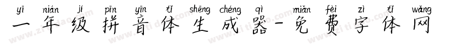 一年级拼音体生成器字体转换