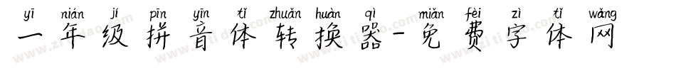 一年级拼音体转换器字体转换
