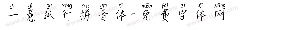 一意孤行拼音体字体转换