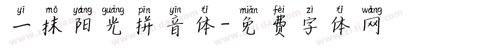 一抹阳光拼音体字体转换