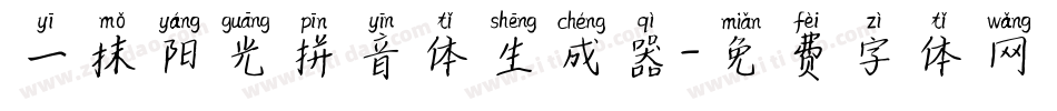 一抹阳光拼音体生成器字体转换