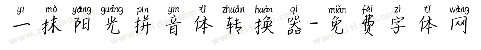 一抹阳光拼音体转换器字体转换
