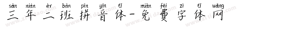 三年二班拼音体字体转换