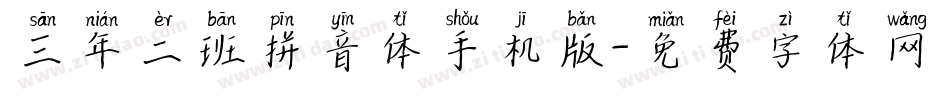 三年二班拼音体手机版字体转换