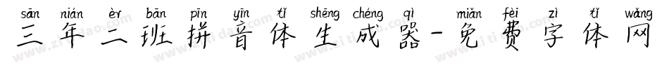 三年二班拼音体生成器字体转换